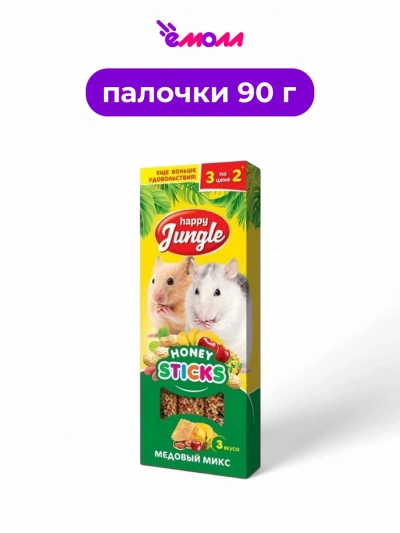 Happy Jungle лакомство для мелких грызунов палочки медовый микс 3 шт 90 г