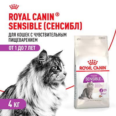 Royal Canin корм сухой сбалансированный для взрослых кошек с чувствительной пищеварительной системой Sensible 33 4 кг