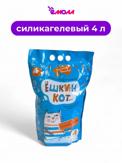 Алёшкин кот наполнитель для кошачьего туалета силикагель 4 л
