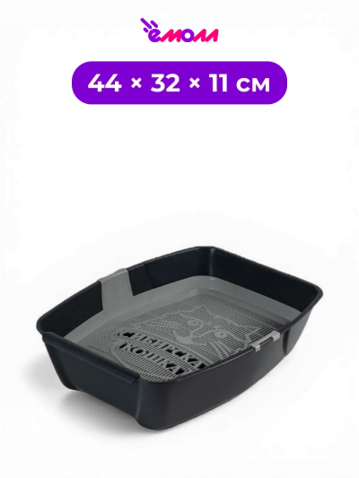 СИБИРСКАЯ КОШКА туалет для кошек глубокий с сеткой графитовый Евро 44 × 32 × 11 см