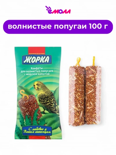 Жорка конфеты для попугаев Морская капуста 2 шт 100 г