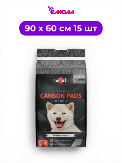 Tamachi пеленки одноразовые впитывающие для собак и кошек с угольным волокном Black Edition черные 90 х 60 см 15 шт