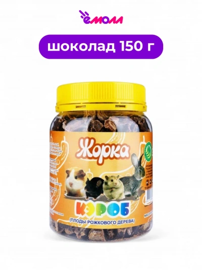 Жорка лакомство для грызунов плоды рожкового дерева кэроб 150 г