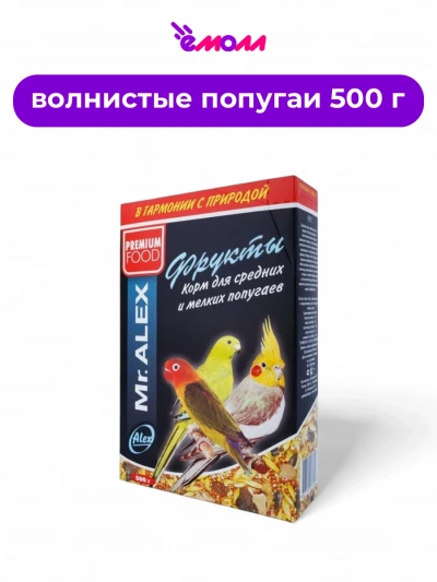 Mr. Alex корм для средних и мелких попугаев Фрукты 500 г