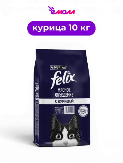 FELIX сухой полнорационный корм для взрослых кошек всех пород с курицей витаминами и таурином Мясное объедение 10 кг