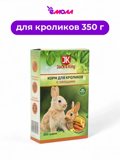 Jack&King корм для кроликов с овощами 350 г