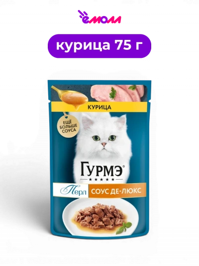 Гурмэ влажный корм для взрослых кошек полнорационный нежные кусочки курицы Перл Соус Де-люкс 75 г
