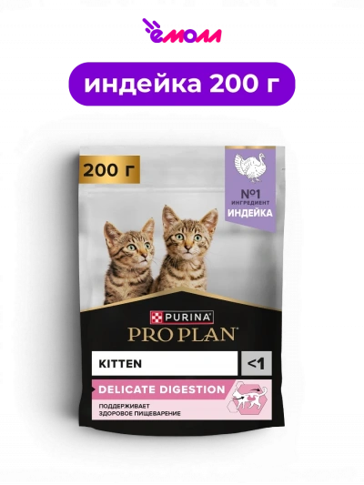 PRO PLAN сухой корм для котят для чувствительного пищеварения с индейкой и рисом DELICATE DIGESTION 200 г