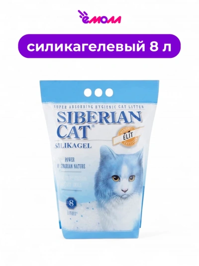 Сибирская кошка наполнитель силикагель ЭЛИТА 8 л