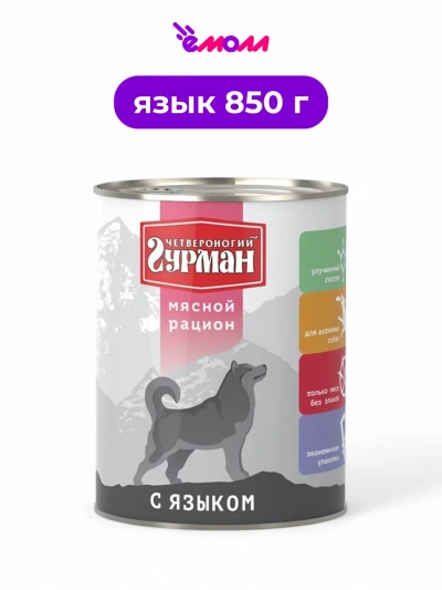 Четвероногий Гурман мясной рацион для собак язык 850 г