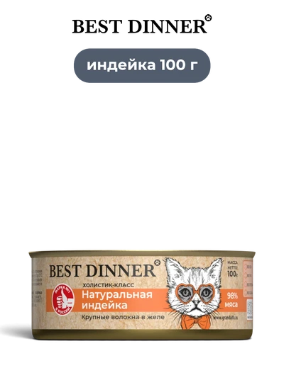 Best Dinner влажный корм для кошек Натуральная индейка High Premium 100 г