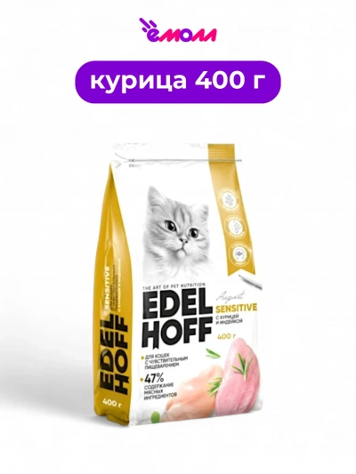 Edelhoff сухой корм для кошек с чувствительным пищеварением курица индейка 0,4 кг