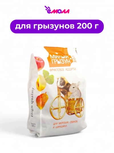 VAKA корм для шиншилл и морских свинок фруктовое ассорти High Quality Милый Грызун 200 г