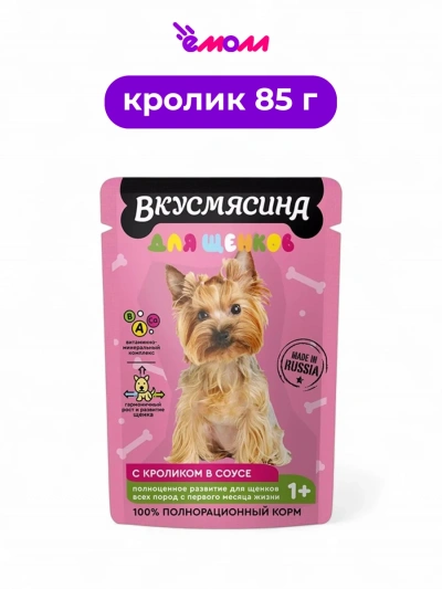 Вкусмясина корм для щенков кусочки с кроликом в соусе 85 г