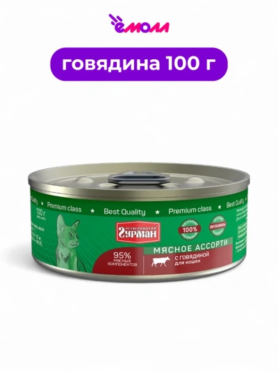 Четвероногий гурман консервированный корм для кошек с говядиной ключ-кольцо 100 г