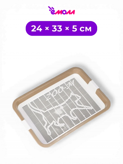 Zoo-M туалет лоток для кошек с съёмной сеткой малый из полипропилена бежевый 24 × 33 × 5 см