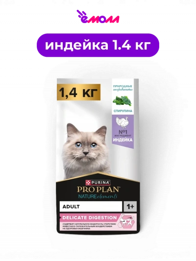 PRO PLAN сухой корм для взрослых кошек при чувствительном пищеварении с индейкой и спирулиной Nature Elements DELICATE DIGESTION 1.4 кг