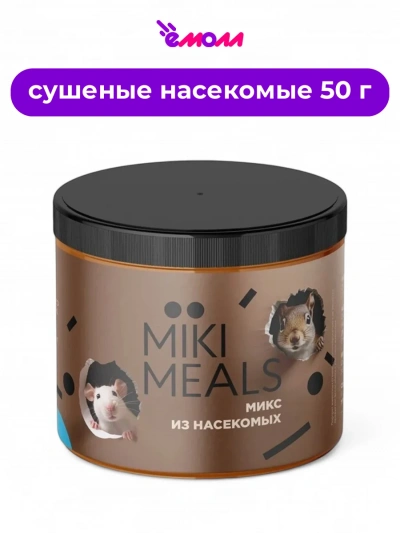 MIKIMEALS лакомство для грызунов смесь насекомых 50 г