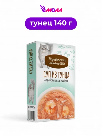 Деревенские лакомства корм для кошек суп из тунца с креветками и крабом 4 шт по 35 г