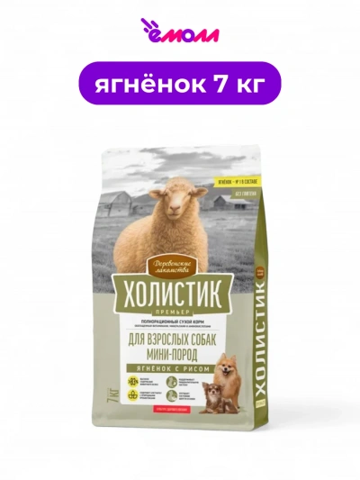 Деревенские лакомства сухой корм для собак миниатюрных пород Holistic Premier ягненок с рисом 7 кг