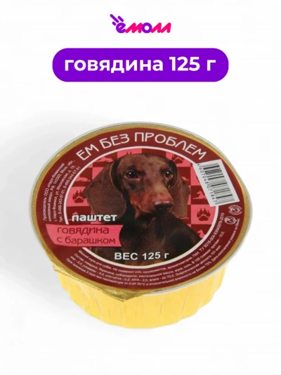 Зоогурман консервированный корм для собак ЕМ БЕЗ ПРОБЛЕМ говядина с бараниной 125 г