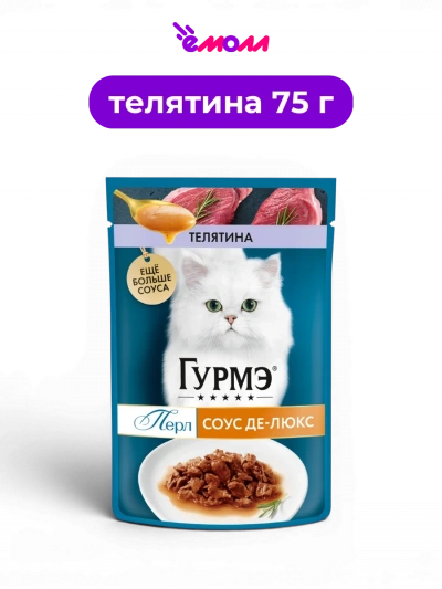Гурмэ влажный корм для взрослых кошек всех пород с телятиной в соусе мини-филе Перл Соус Де-люкс 75 г