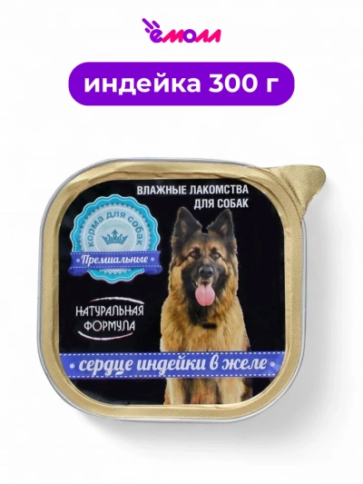 Натуральная формула консервированный корм для собак сердце индейки в желе 300 г