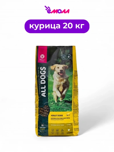 All DOGS корм для взрослых собак с курицей 20 кг