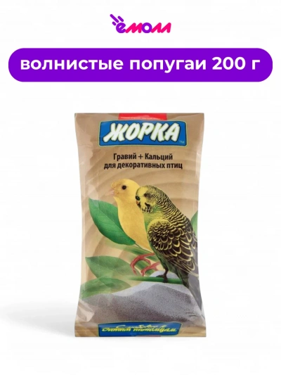 Жорка гравий с кальцием для волнистых попугаев 200 г