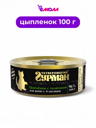Четвероногий гурман корм для котят Голден цыпленок телятина в желе 100 г