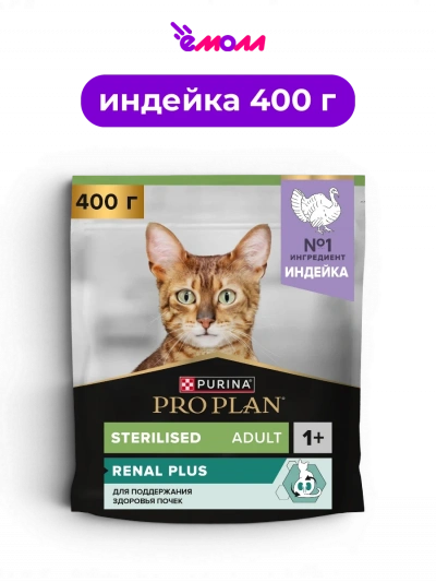 PRO PLAN сухой корм для взрослых стерилизованных кошек с индейкой для здоровья почек Sterilised RENAL PLUS 400 г