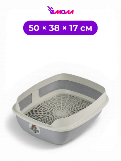 СИБИРСКАЯ КОШКА туалет для кошек открытый с сеткой и высоким бортиком Альбус 50 см × 38 см × 17 см пепельный