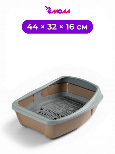 СИБИРСКАЯ КОШКА туалет лоток для кошек глубокий с сеткой и бортом Евро капучино 44 × 32 × 16 см