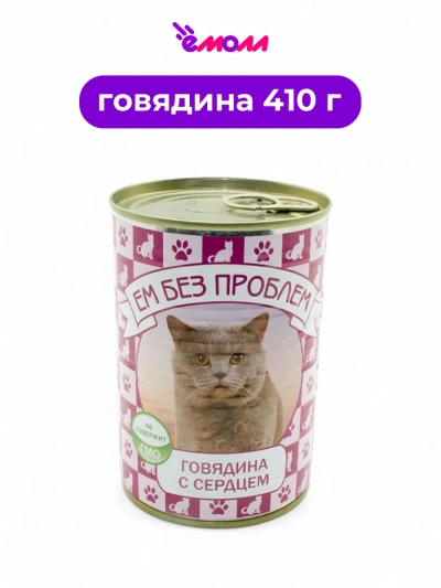 Зоогурман консервированный корм для кошек Ем без проблем говядина с сердцем 410 г