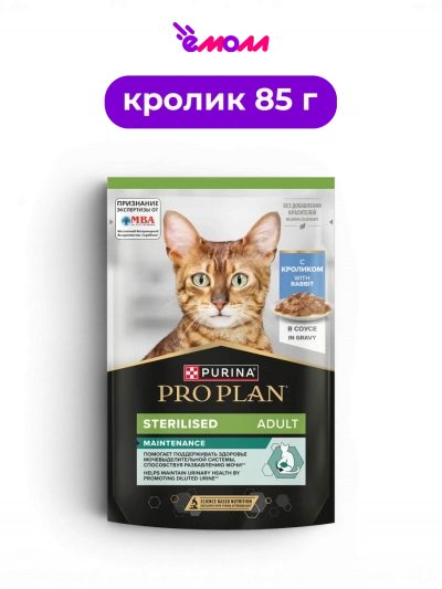 PRO PLAN влажный корм для взрослых стерилизованных кошек с кроликом в соусе Sterilised MAINTENANCE 85 г