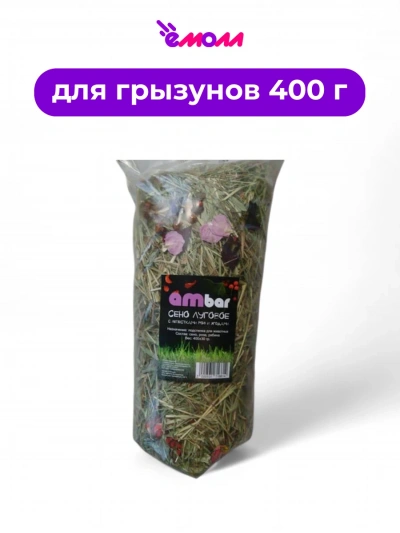 Ambar сено с лепестками роз и ягодами рябины 400 г