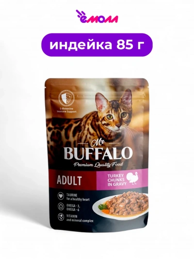 Mr.Buffalo пауч для кошек чувствительное питание индейка в соусе 85 г