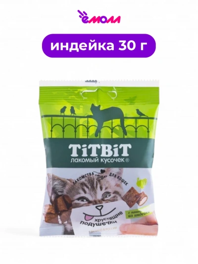 Titbit хрустящие подушечки для кошек с паштетом из индейки 30 г