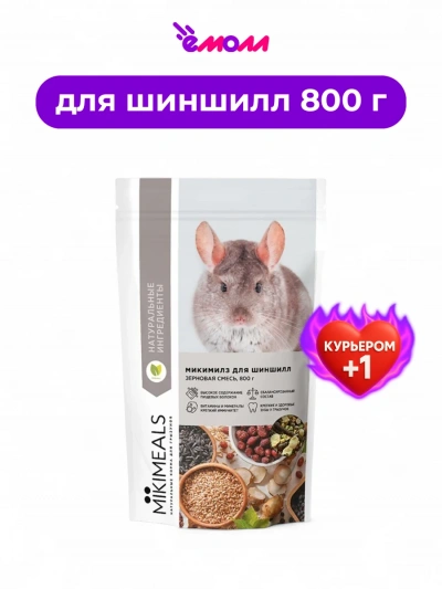 MIKIMEALS корм для шиншилл 800 г MIKIMEALS корм для шиншилл 800 г