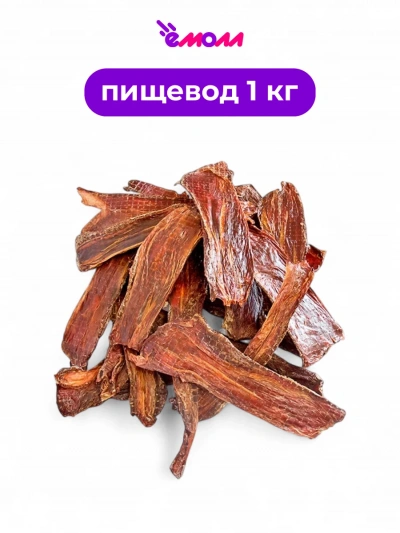 Алтайские лакомства мясо пищевода говяжье для животных 1 кг