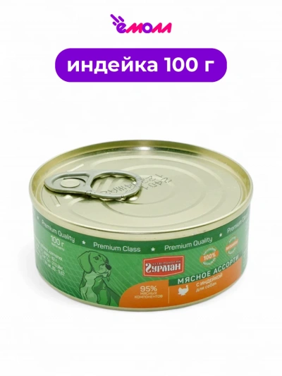 Четвероногий гурман консервированный корм для собак индейка 100 г
