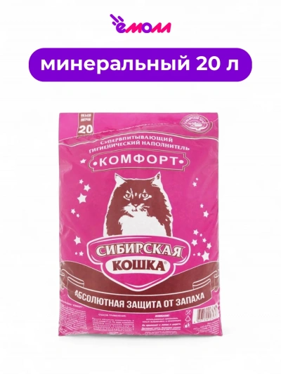 Сибирская кошка наполнитель для кошачьего туалета Комфорт 20 л полиэтилен