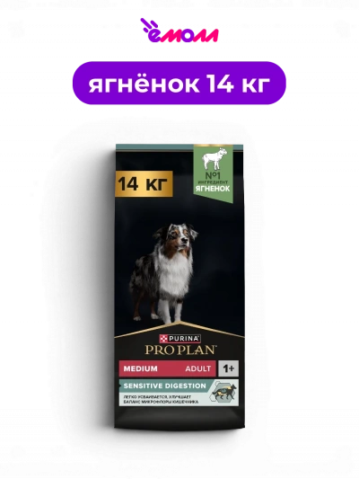 PRO PLAN сухой корм для взрослых собак средних пород с ягненком и рисом для чувствительного пищеварения SENSITIVE DIGESTION 14 кг