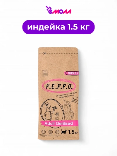 Peppo сухой корм для стерилизованных кошек индейка 1,5 кг