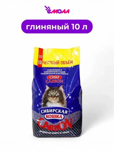 Сибирская кошка наполнитель комкующийся Super Carbon 10л