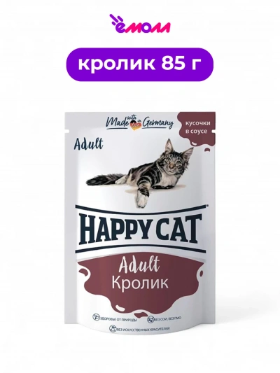 Happy Cat пауч для кошек Кролик в соусе 85 г