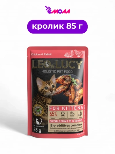 LEO&LUCY холистик влажный корм для котят кусочки в соусе с кроликом курицей и биодобавками 85 г