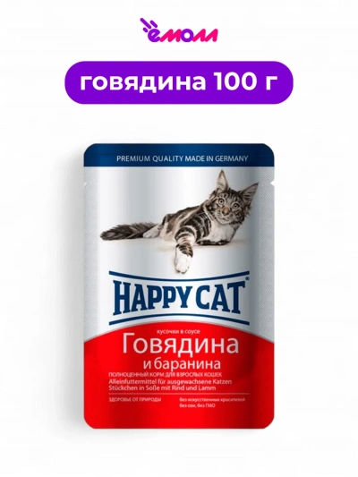 Happy Cat пауч для кошек с говядиной и бараниной в соусе 100 г