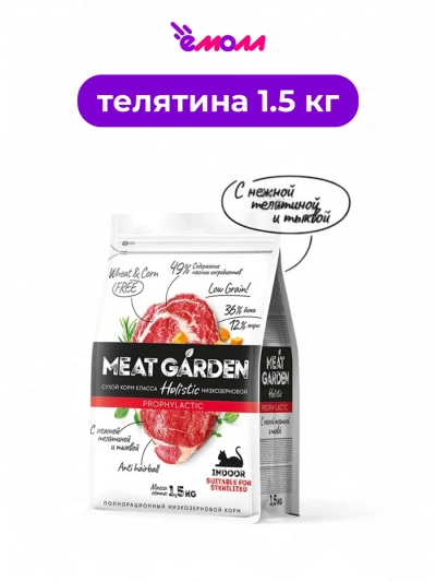 Meat Garden корм для кошек для стерилизованных домашних телятина и тыква 1,5 кг