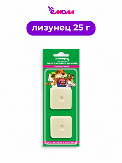 Зоомир минеральный камень для грызунов и кроликов с пробиотиком 2 шт по 25 г